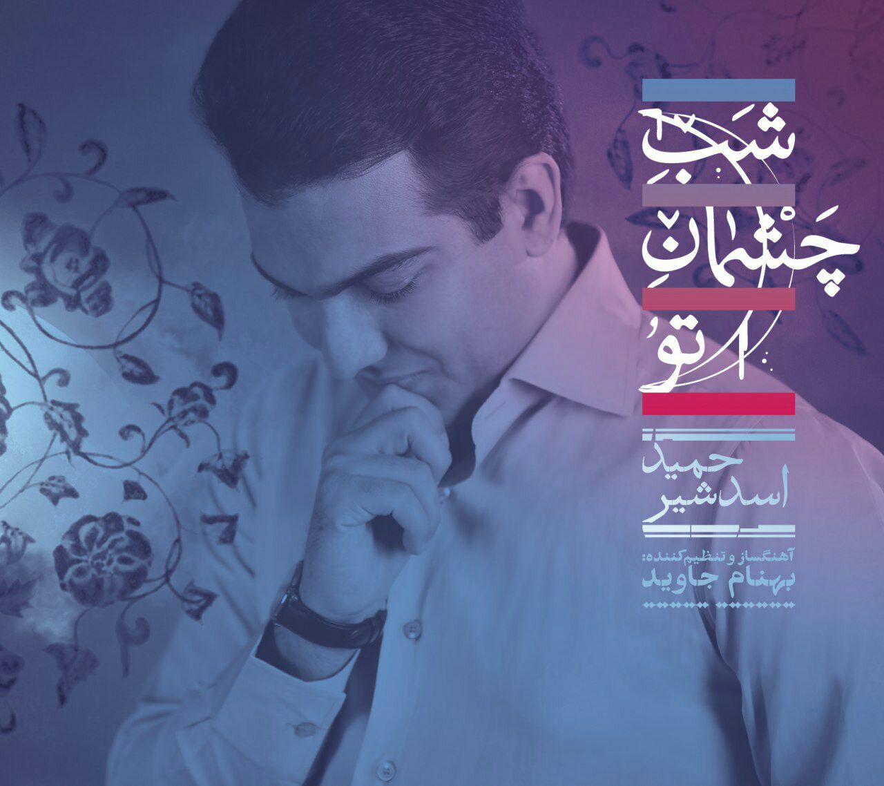 آلبوم «شب چشمان تو» با آواز حمید اسدشیر و آهنگسازی بهنام جاوید منتشر می شود
