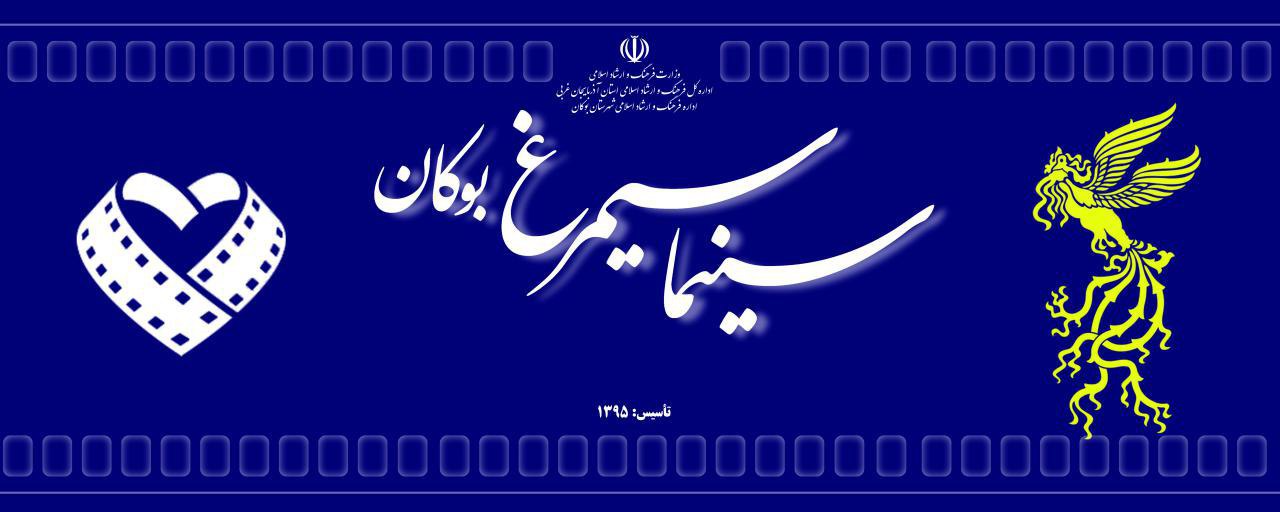 فیلم‌های روز سینمای ایران در سینما سیمرغ بوکان اکران می‌شوند