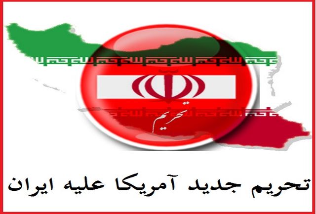 ۱۸ بانک و نهاد مالی ایران تحریم شدند