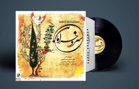 رونمایی از اثری جدید در موسیقی ایرانی