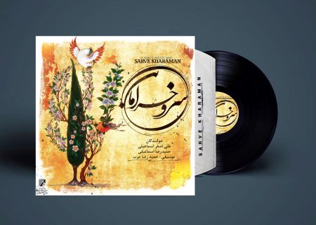 رونمایی از اثری جدید در موسیقی ایرانی