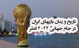 ساعت و تاریخ بازی های ایران در جام جهانی ۲۰۲۲ قطر
