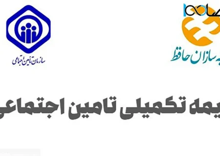 مستمری‌بگیران تا پایان بهمن ماه بیمه تکمیلی ثبت نام کنند