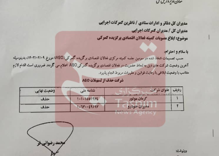 حذف کرمان موتور و مدیران خودرو از لیست فعالان مجاز گمرک