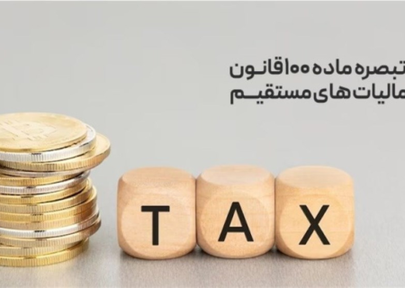 احتمال قطعی شدن مالیات با عدم ارائه اظهارنامه تبصره ماده ۱۰۰