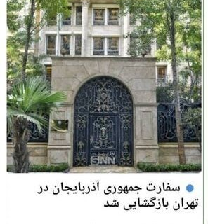 واکنش بذرپاش به بازگشایی سفارت آذربایجان در تهران