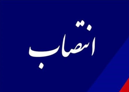 انتصاب در وزارت اقتصاد براساس مجوز سرپرست ریاست جمهوری