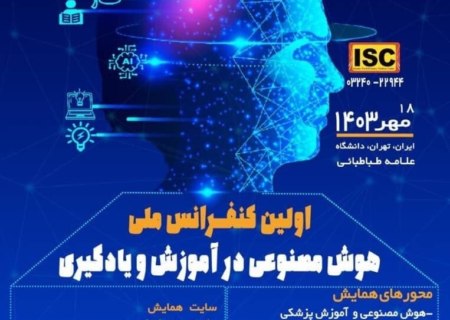 نخستین همایش ملی هوش مصنوعی در آموزش و یادگیری برگزار می‌شود