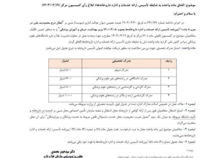 امکان دریافت مجوز تأسیس داروخانه برای غیر داروسازان