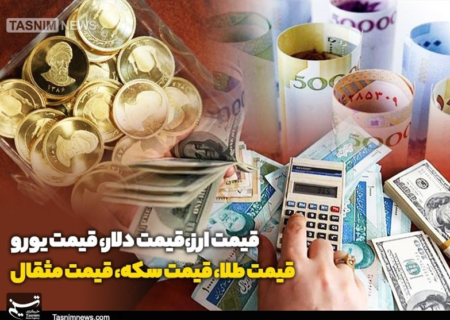 قیمت طلا، قیمت دلار، قیمت سکه و قیمت ارز ۱۴۰۳/۰۵/۳۱