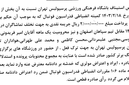 رد اعتراض استقلال و پرسپولیس توسط کمیته استیناف؛ محرومیت محمدی پا بر جا است