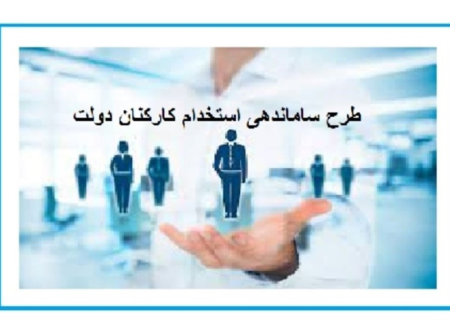 آخرین وضعیت طرح ساماندهی کارکنان دولت