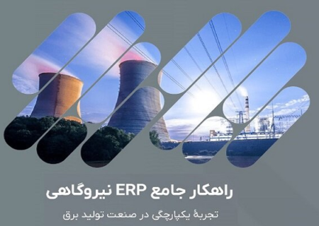 استقرار نرم افزار بومی مدیریت منابع سازمانی در ۴۰ نیروگاه برق