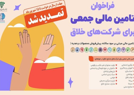 فراخوان تامین مالی جمعی برای شرکت‌های خلاق تمدید شد