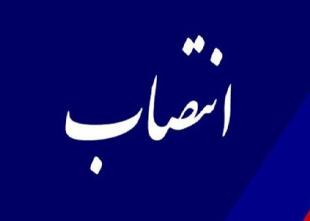 سرپرست معاونت توسعه منابع انسانی و پشتیبانی هلال احمر منصوب شد