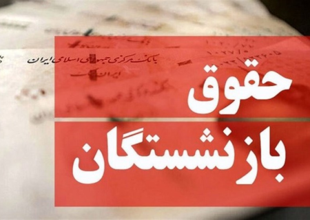 پرداخت متناسب‌سازی حقوق بازنشستگان از ساعت ۱۵ امروز