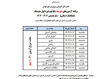 برنامه امتحانات پایه نهم دانش‌آموزان تهران اعلام شد