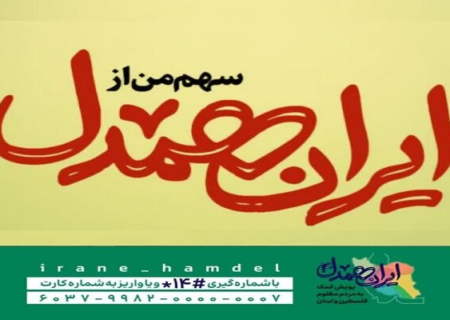 پرچم داری اتحادیه انجمن‌های اسلامی دانش آموزان در پویش ایران همدل