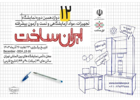 نمایشگاه «ایران‌ساخت» با حضور معاون علمی و وزیر علوم فردا آغاز به کار می کند