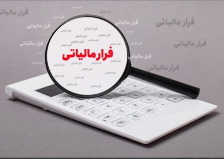 فرار مالیاتی، چند هزار میلیارد تومان کاهش یافت؟!