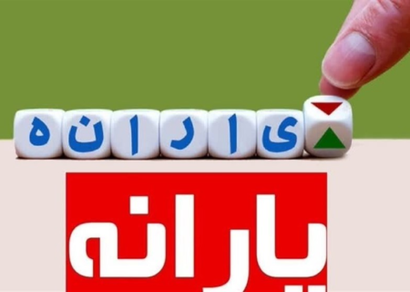 واریز یارانه دی ماه به حساب سرپرستان خانوار۳دهک اول