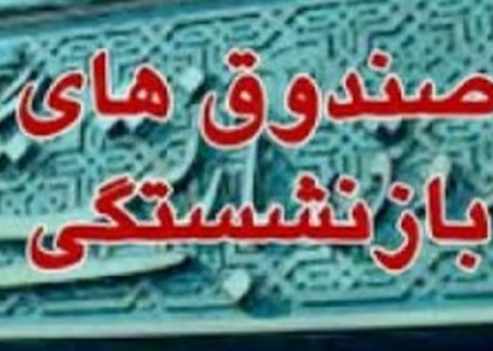 ابلاغ زمان‌بندی ۲ساله واگذاری شرکت‌های صندوق‌های بازنشستگی