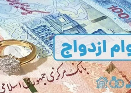 بانک مرکزی به دنبال کاهش وام ازدواج!