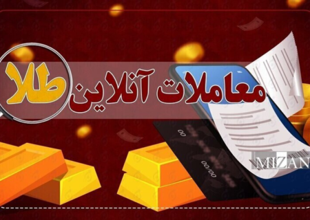 مشتریان خرید آنلاین طلا و طلای آب‌شده بخوانند