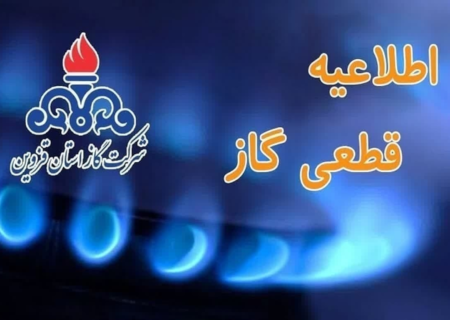 اطلاعیه قطع گاز یکشنبه ۲۸ بهمن ۱۴۰۳