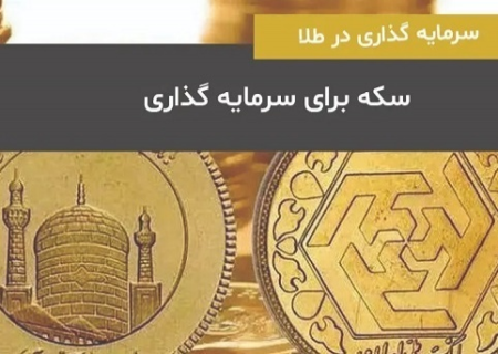 سود پیش‌خرید سکه چقدر است؟