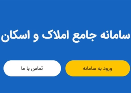 ضرورت قانونی اتصال تمامی دستگاه‌ها به سامانه املاک