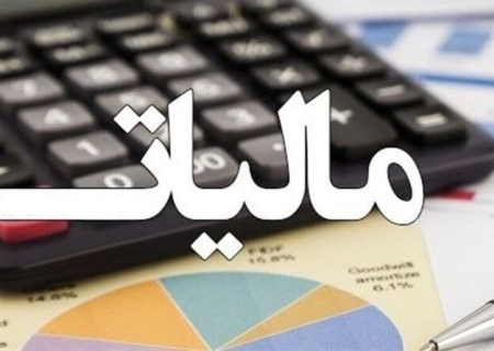 بخشودگی جرائم مالیاتی ابلاغ شد