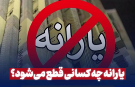 یارانه چه کسانی قطع می‌شود؟