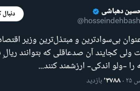 توییت تند دهباشی علیه همتی