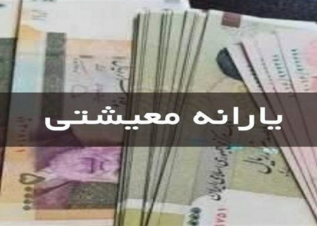 مبلغ کمک‌ معیشت ماهانه جانبازان و معلولان در ۱۴۰۴ اعلام شد