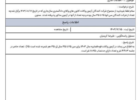 اثبات کذب ادعای منتقدان درباره سن پذیرفته‌شدگان‌آزمون وکالت