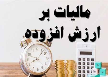 ارسال لایحه کاهش مالیات ارزش افزوده کالاهای اساسی و دارو