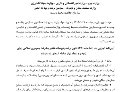 آیین‌نامه اجرایی ایجاد بازار مبادله آب‌های نامتعارف در بورس انرژی، ابلاغ شد