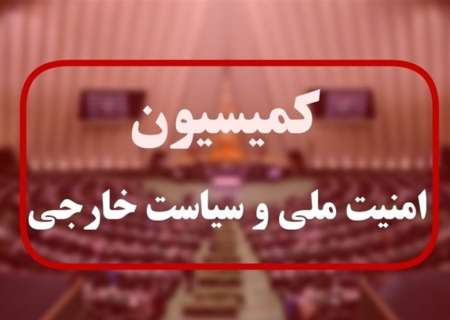 گزارش مذاکرات عمان محور جلسه امروز کمیسیون امنیت ملی مجلس