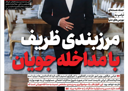 ویترین تسنیم شماره ۸۶۷/ «مرزبندی ظریف با مداخله‌جویان»