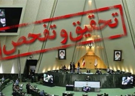 تفحص از وزارت کشاورزی در دستورکار مجلس