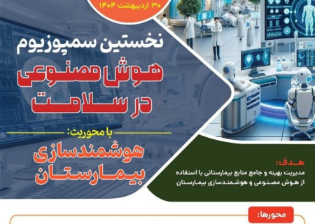 نخستین سمپوزیوم هوش مصنوعی در سلامت برگزار می شود