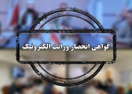 صدور سیستمی گواهی انحصار وراثت از مرداد ۱۴۰۴