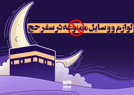 لوازم و وسایل ممنوعه در سفر حج