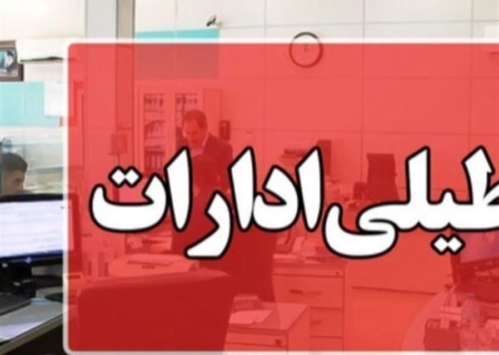 تعطیلی ادارات شهرستان‌های تهران در روزهای پنج‌شنبه‌