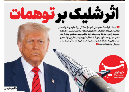 ویترین تسنیم شماره ۸۸۳/ «اثر شلیک بر توهمات»