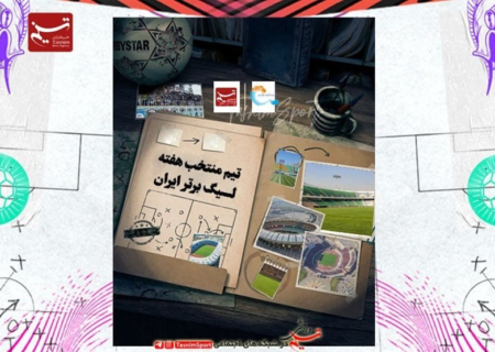 تیم منتخب هفته بیست‌ونهم لیگ برتر