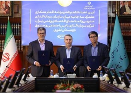 تفاهم‌نامه همکاری میان شستا و صندوق بازنشستگی کشوری امضا شد