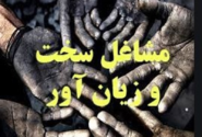 سخت و زیان آور به نفع کارگر، به ضرر تامین اجتماعی