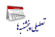ایراد مجمع تشخیص درباره تعطیلی پنجشنبه‌ها رفع شد